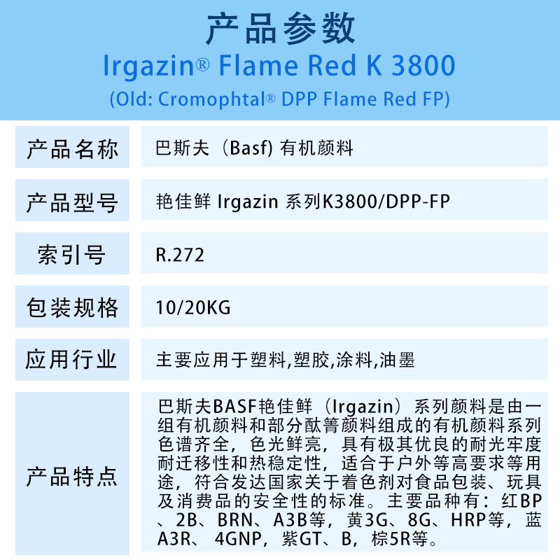 巴斯夫顏料火紅K3800簡介