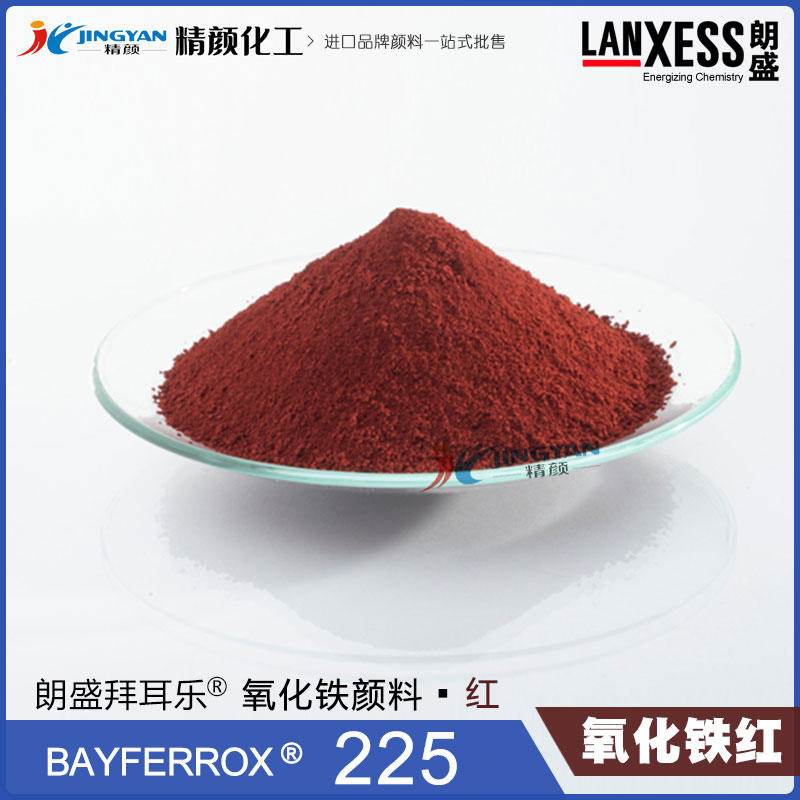 朗盛拜耳樂BAYFERROX Red 225耐高溫氧化鐵紅無機顏料