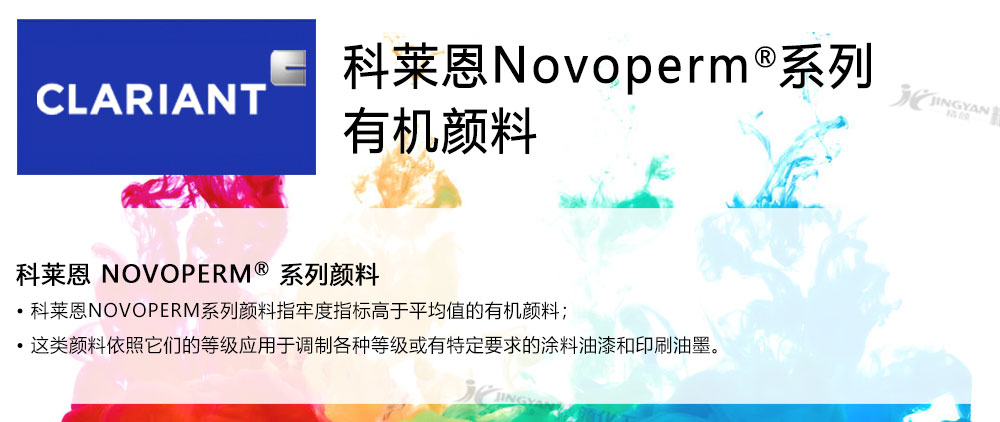 科萊恩Novoperm系列顏料