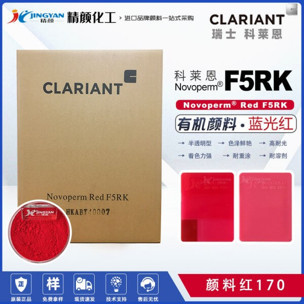 科萊恩Novoperm Red F5RK藍光紅色半透明萘酚顏料（顏料紅170）
