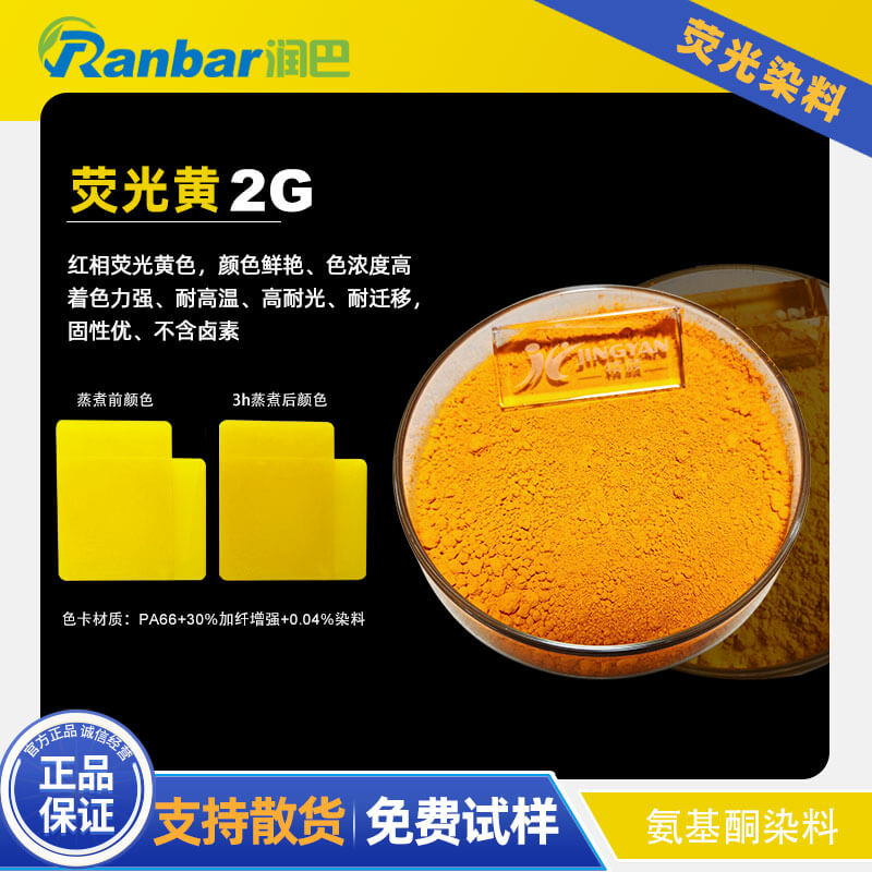 潤(rùn)巴2G熒光黃染料 - 尼龍與工程塑料專用耐高溫?zé)晒馊玖?></div>
                                        <div   id="2626cc2"   class=