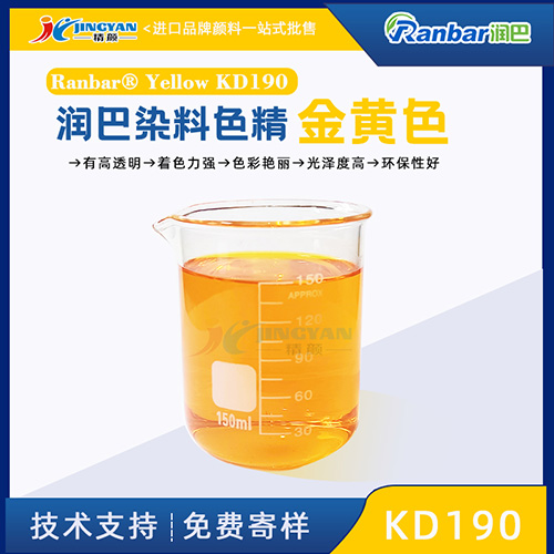 潤(rùn)巴染料色精Ranbar Yellow KD190金黃色染料色精